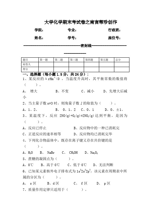 大学化学期末考试卷(含答案)