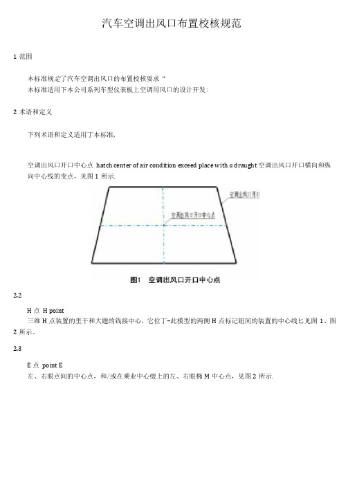 汽车空调出风口布置校核规范