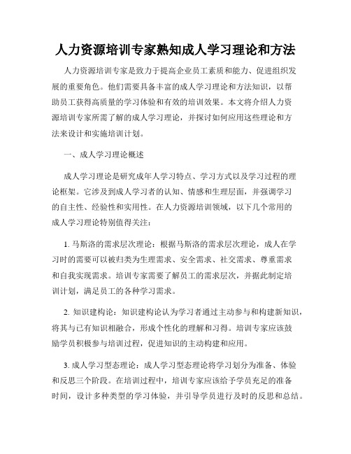 人力资源培训专家熟知成人学习理论和方法