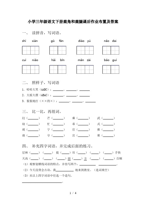 小学三年级语文下册鹿角和鹿腿课后作业布置及答案