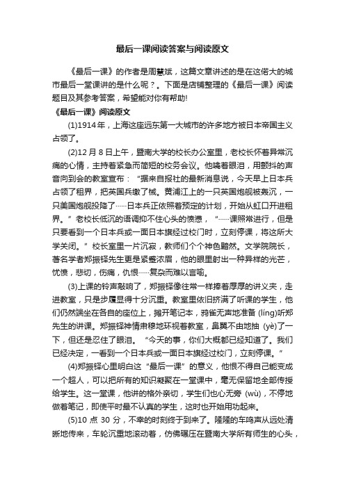 最后一课阅读答案与阅读原文