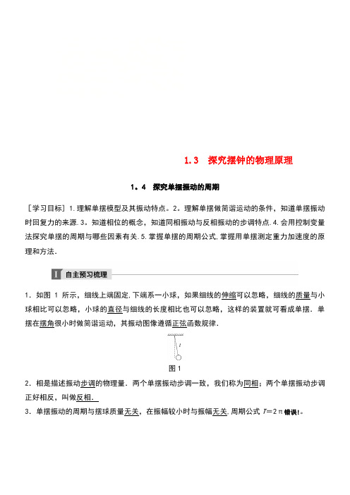 高中物理第1章机械振动1.3探究摆钟的物理原理1.4探究单摆振动的周期学案沪科版选修3-4(new)