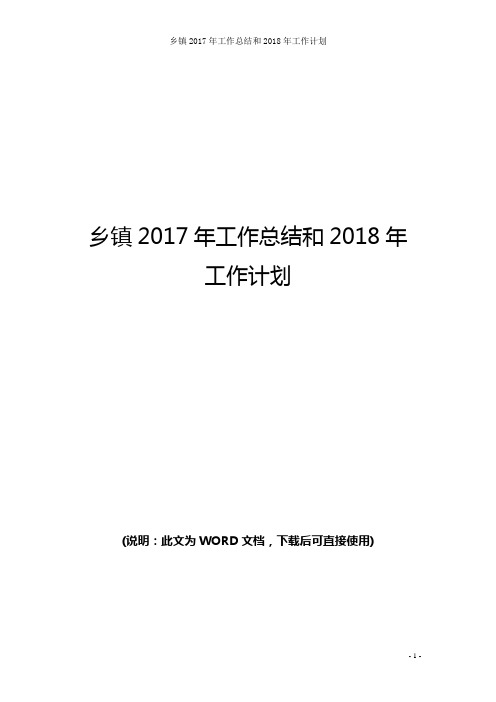 乡镇2017年工作总结和2018年工作计划