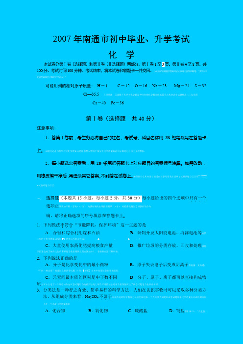 2007年南通市中考化学试题2007年南通市中考化学试题