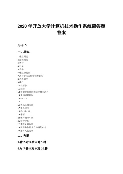 2020年开放大学计算机技术操作系统形考3