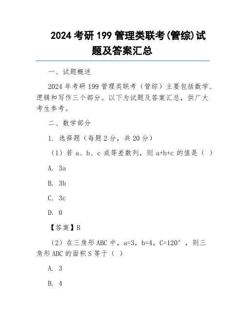 2024考研199管理类联考(管综)试题及答案汇总