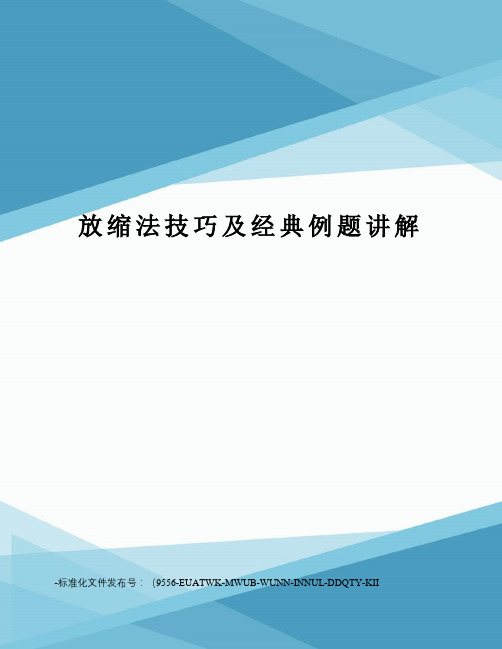 放缩法技巧及经典例题讲解