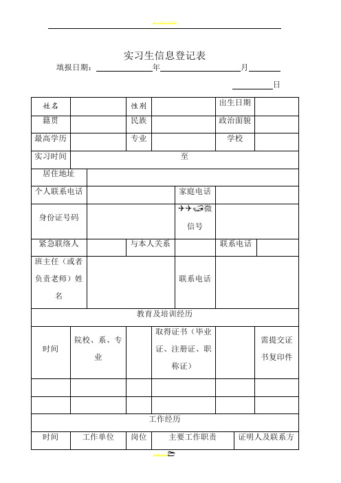 实习生信息登记表