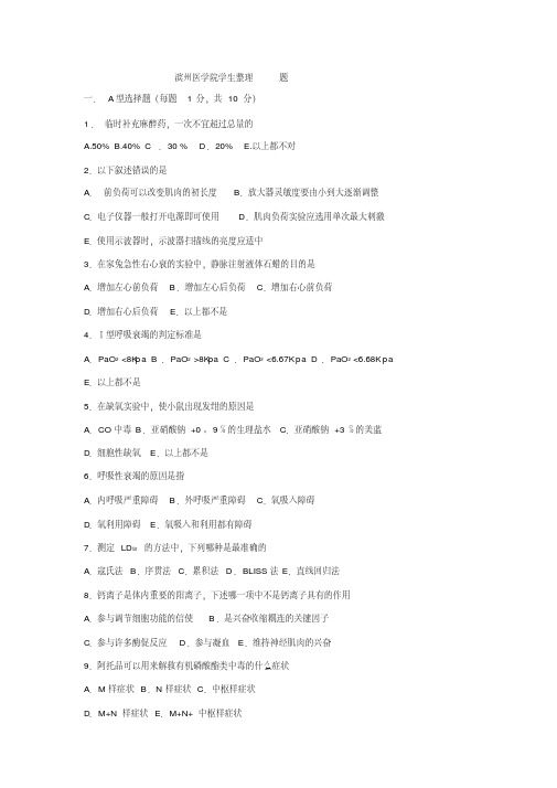 滨州医学院《机能》学生整理考试试题