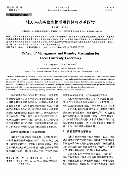 地方高校实验室管理运行机制改革探讨
