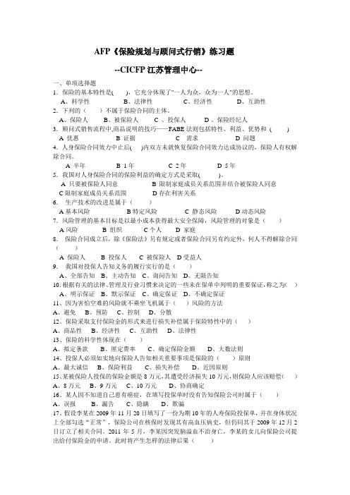 《保险规划》及《顾问式销售》模拟练习题1