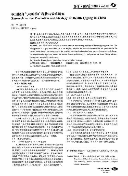 我国健身气功的推广现状与策略研究
