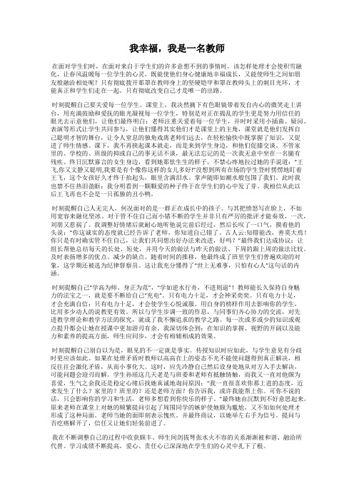 我幸福,我是一名教师