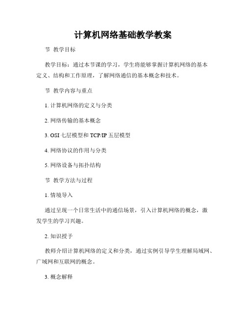 计算机网络基础教学教案