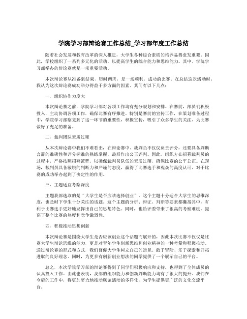 学院学习部辩论赛工作总结_学习部年度工作总结