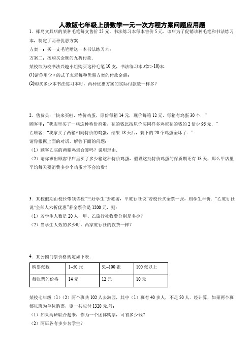 人教版七年级上册数学一元一次方程方案问题应用题