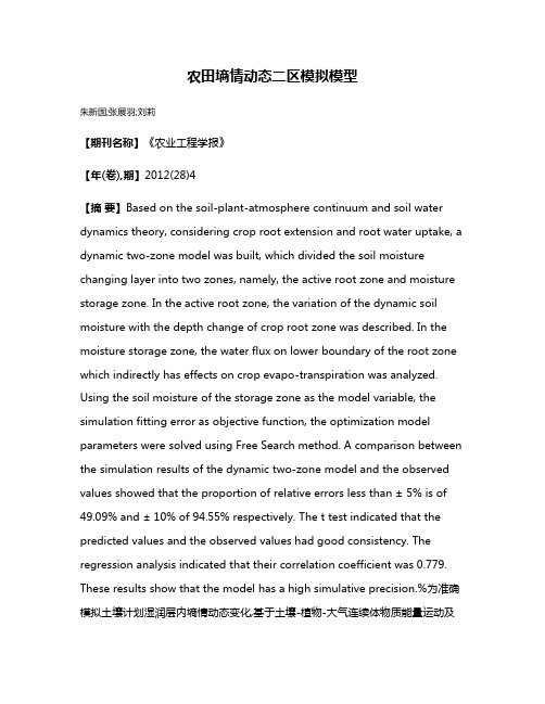 农田墒情动态二区模拟模型