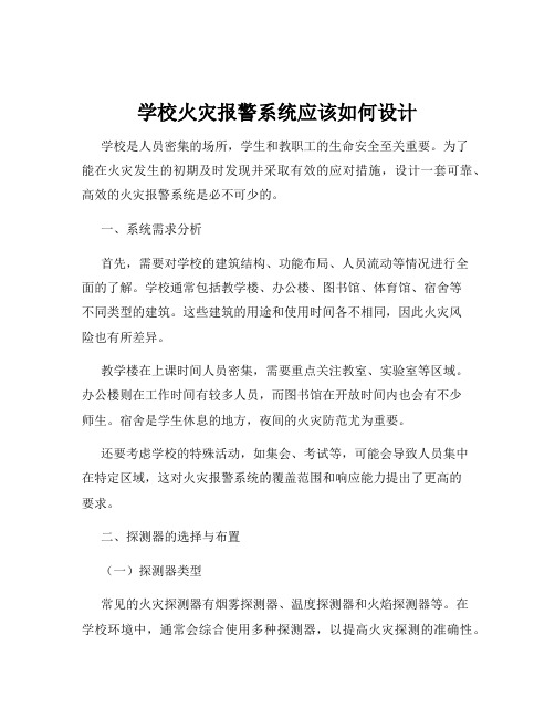 学校火灾报警系统应该如何设计