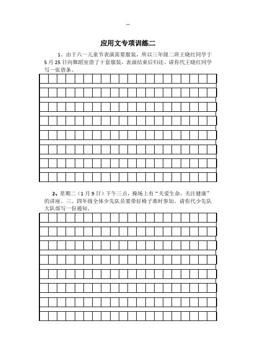 小学应用文专项练习(带作文格)