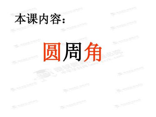 28.1.10圆的认识 课件 华师大版数学九年级下册