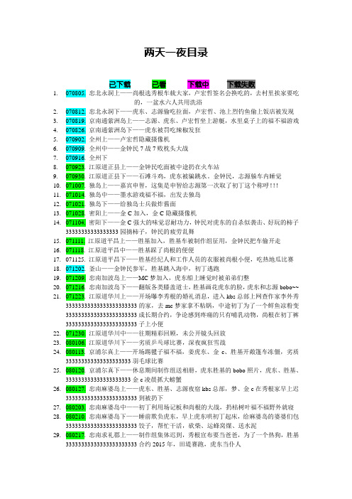 两天一夜目录 详细