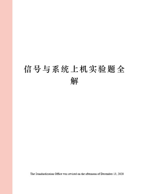 信号与系统上机实验题全解