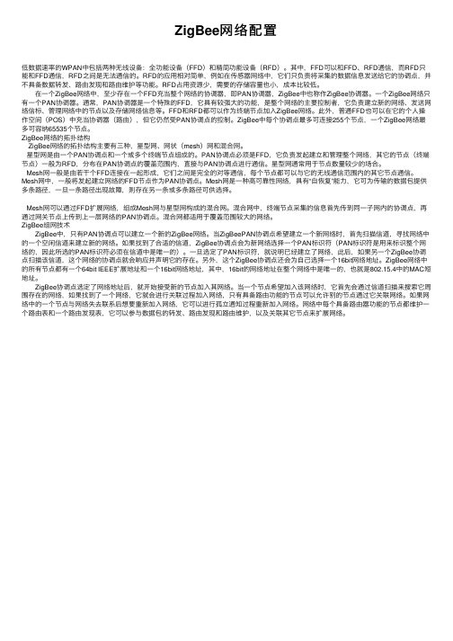 ZigBee网络配置