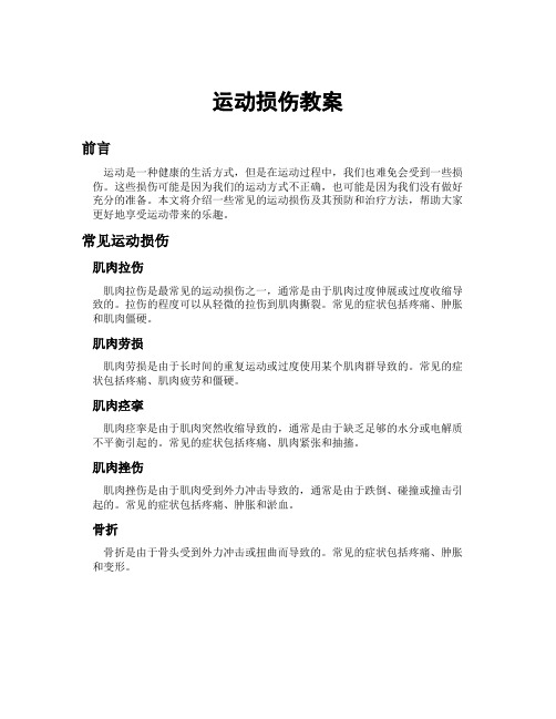 运动损伤教案