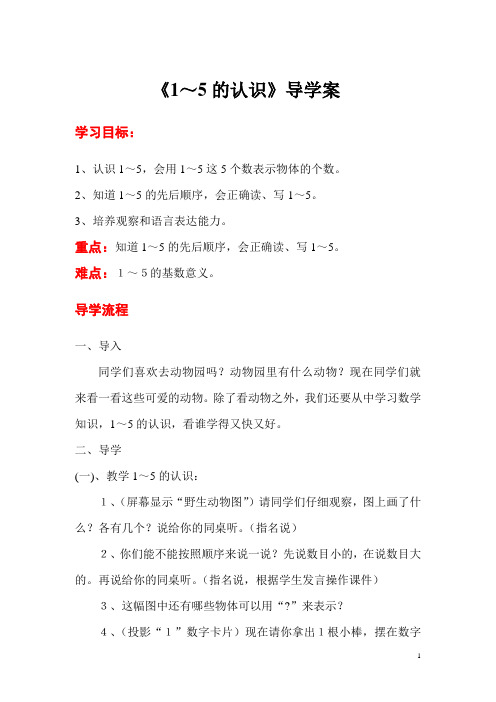 最新人教小学数学一年级上册：第3单元1~5的认识和加减法第1课时1～5的认识-导学案