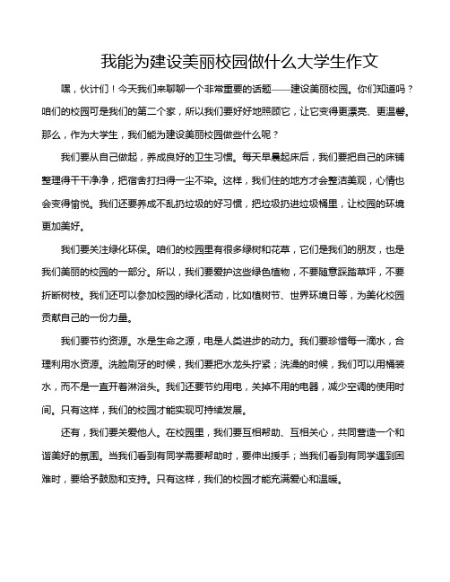 我能为建设美丽校园做什么大学生作文