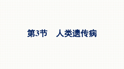 高中生物人教版2019必修2课件第5章3节人类遗传病