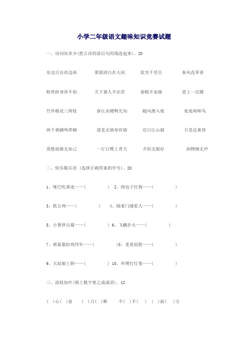 小学二年级语文趣味知识竞赛试题