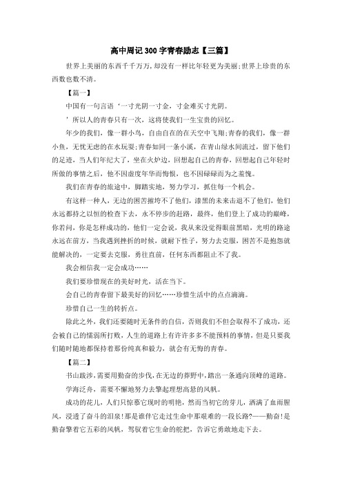 高中周记300字青春励志【三篇】