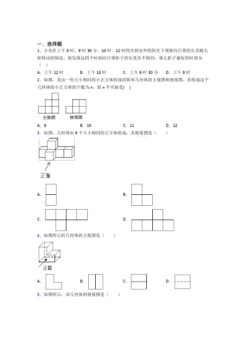 (常考题)北师大版初中数学九年级数学上册第五单元《投影与视图》检测卷(有答案解析)(1)