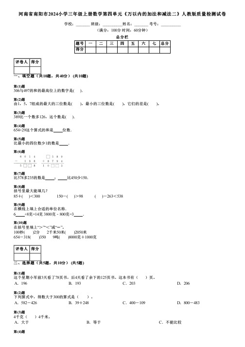 河南省南阳市2024小学三年级上册数学第四单元《万以内的加法和减法二》人教版质量检测试卷