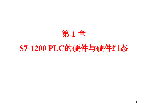 第1章 S7-1200 PLC的硬件与硬件组态.