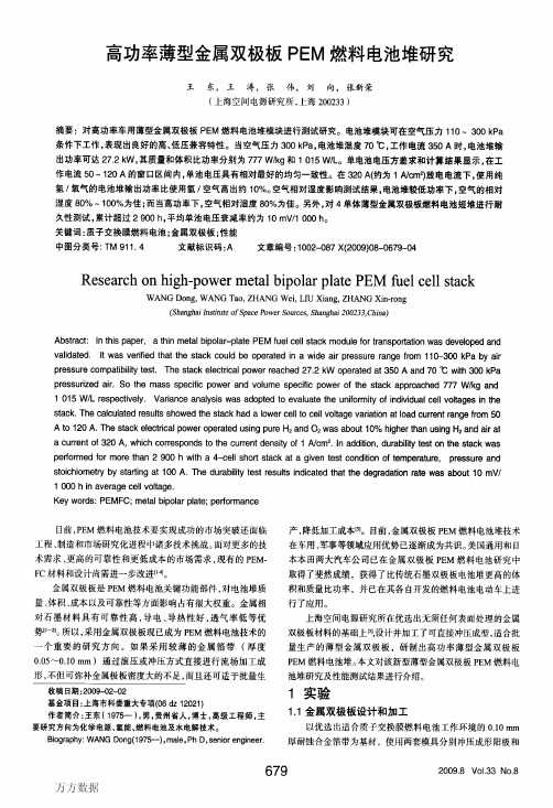 高功率薄型金属双极板PEM燃料电池堆研究