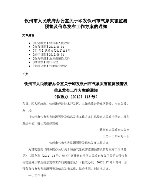 钦州市人民政府办公室关于印发钦州市气象灾害监测预警及信息发布工作方案的通知