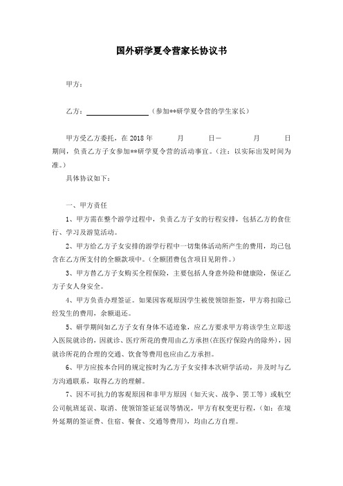 国外研学夏令营家长协议书(模板)