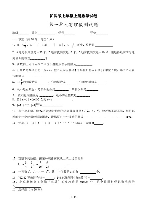 沪科版七年级上册数学试卷