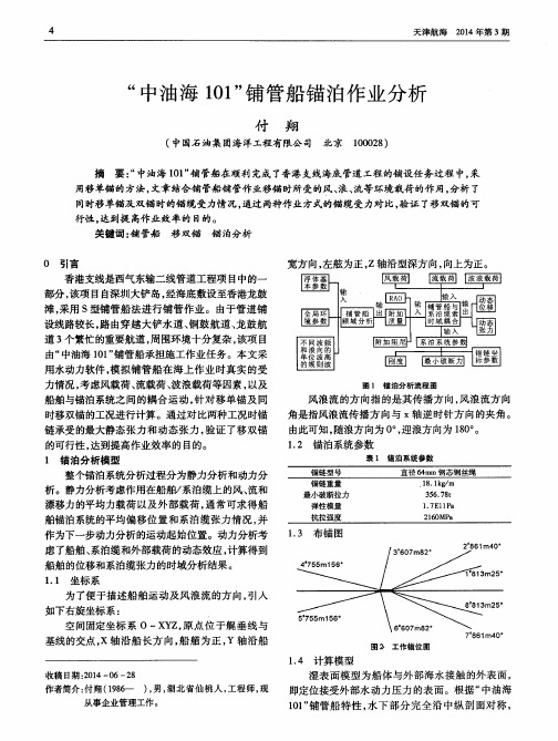 “中油海101”铺管船锚泊作业分析