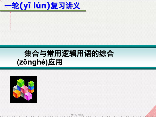 广东省广州市天河中学高考数学一轮复习集合与常用逻辑用语的综合应用课件