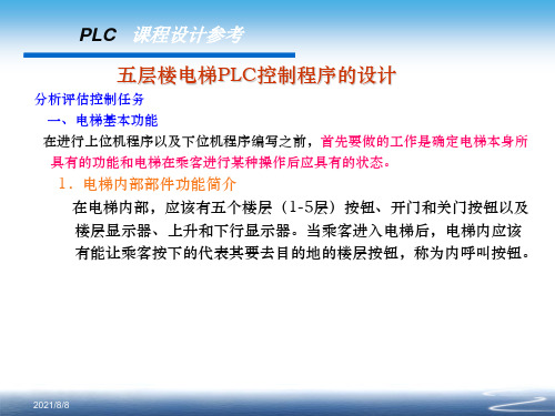 plc课程设计-五层楼电梯plc控制程序设计