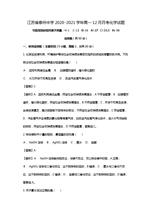 江苏省泰州中学2020┄2021学年高一12月月考化学试题Word版 含解析