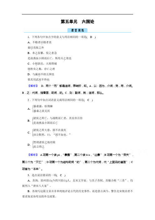 2020秋高二语文人教版选修中国古代诗歌散文欣赏训练与检测：第5单元六国论训练含解析