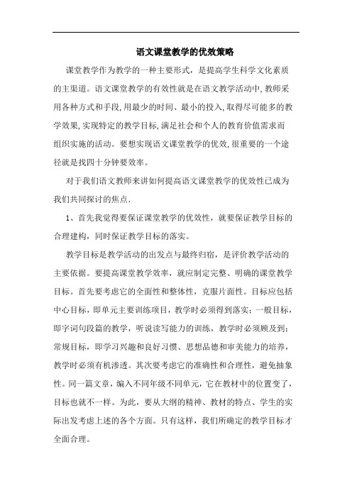 语文课堂教学的优效策略