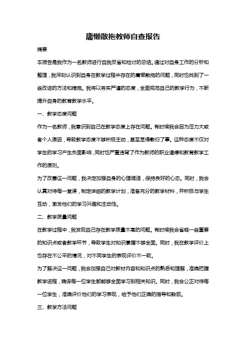 庸懒散拖教师自查报告