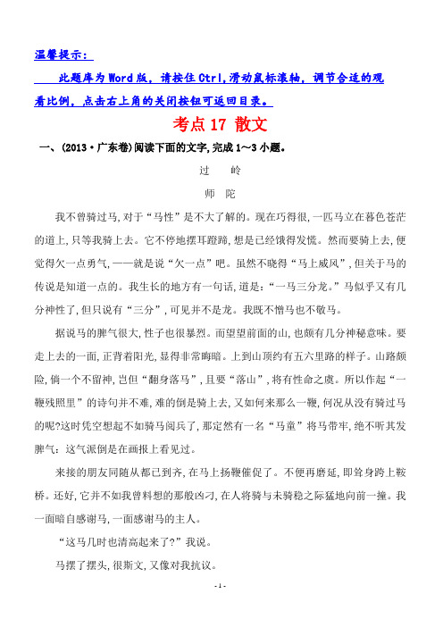 2013年高考语文分类题库考点17散文(含答案解析)