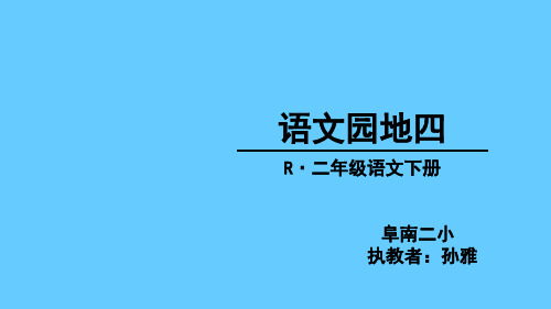 语文园地四：识字加油站+字词句运用