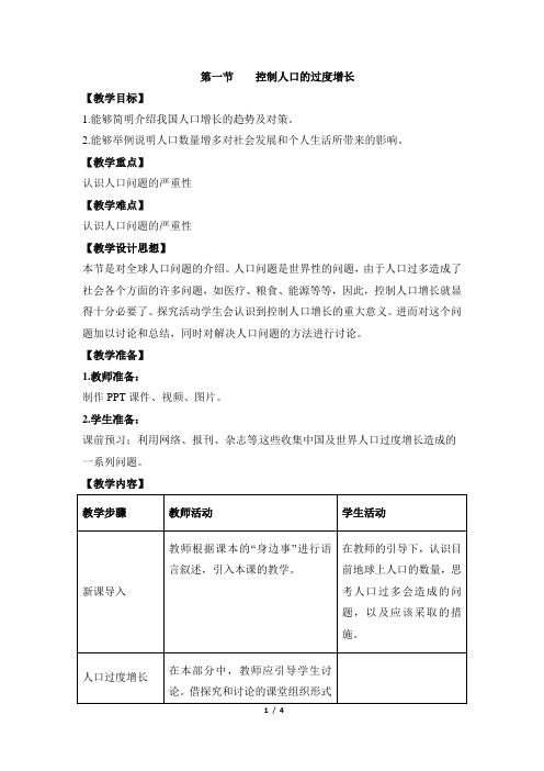 《控制人口的过度增长》教案